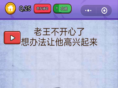 老王不开心了想办法让他开心起来_燃烧吧我的大脑第25关