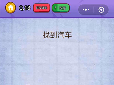 找到汽车_燃烧吧我的大脑第18关