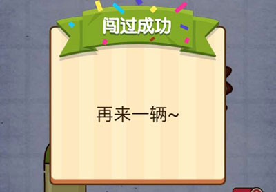 找到汽车 燃烧吧我的大脑第18关