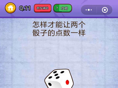 怎样才能让两个骰子的点数一样_燃烧吧我的大脑第11关