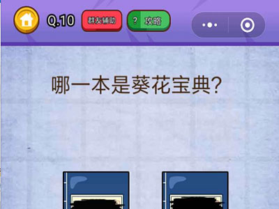 哪一本是葵花宝典_燃烧吧我的大脑第10关