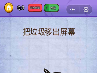 将垃圾移出屏幕_燃烧吧我的大脑第9关