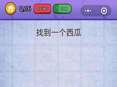 找到1个西瓜_燃烧吧我的大脑第16关