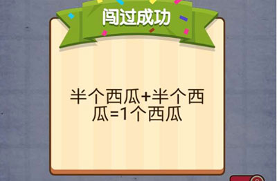 找到1个西瓜 燃烧吧我的大脑第16关