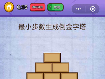 最小步数生成倒金字塔_燃烧吧我的大脑第15关