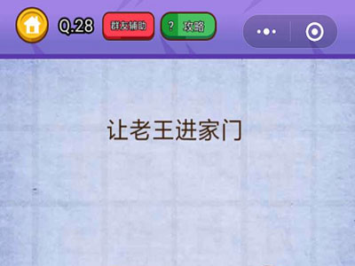 让老王进家门_燃烧吧我的大脑第28关