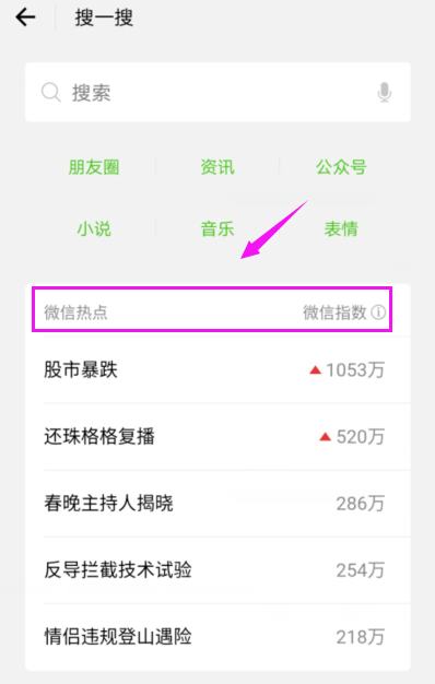 微信APP查看微信热点的操作流程