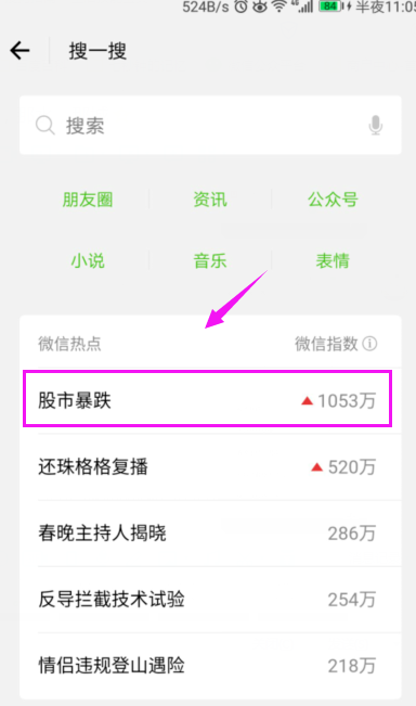 微信APP查看微信热点的操作流程