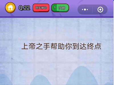 上帝之手帮助你到达终点_燃烧吧我的大脑第22关