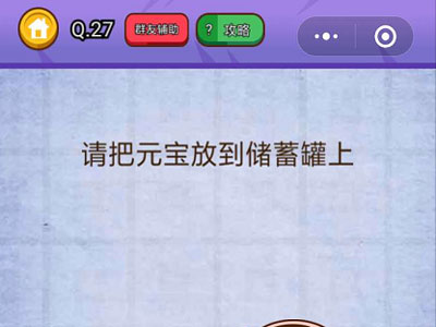 请把元宝放到储蓄罐上_燃烧吧我的大脑第27关