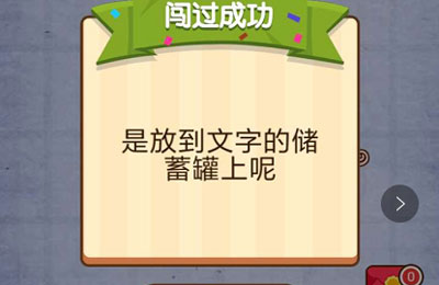 请把元宝放到储蓄罐上 燃烧吧我的大脑第27关
