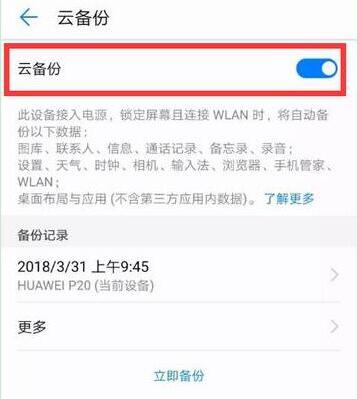 荣耀8xmax中备份的具体操作流程