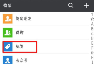 微信APP如何给好友添加标签_具体操作流程