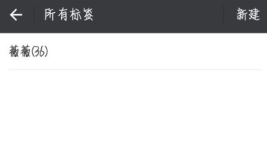 在微信APP中给好友添加标签的详细操作