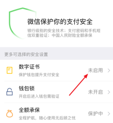 微信APP开启数字证书的操作过程