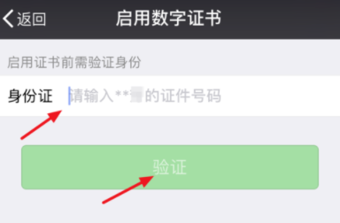 微信APP开启数字证书的操作过程