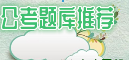 公考题库哪个好？ 公务员刷题app详情介绍！