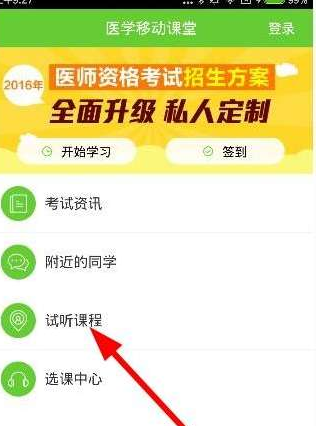 医学移动课堂中试听课程的详细操作步骤