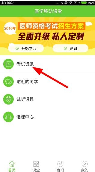医学移动课堂app中查看考试资讯的具体操作方法