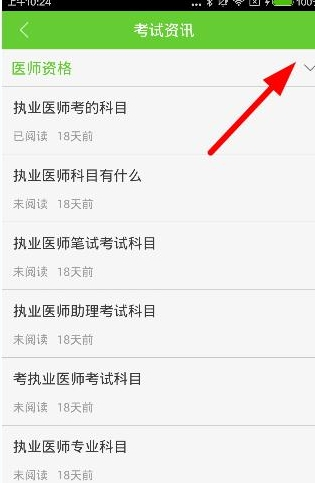 医学移动课堂app中查看考试资讯的具体操作方法