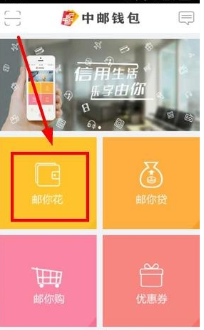 中邮钱包中使用邮你花的具体操作方法
