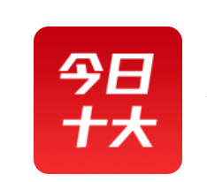 今日十大新闻APP怎么使用 具体注册流程介绍