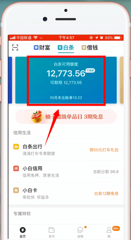 京东金融app中将京东白条提现的具体操作步骤