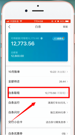 京东金融app中将京东白条提现的具体操作步骤