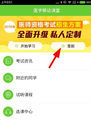 医学移动课堂中进行签到的具体操作步骤