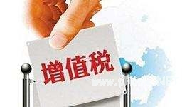 什么是增值税？增值税是一种流转税！