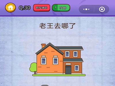 老王去哪了_燃烧吧我的大脑第30关