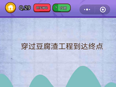 穿过豆腐渣工程到达终点_燃烧吧我的大脑第29关