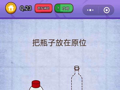 把瓶子放在原位_燃烧吧我的大脑第23关