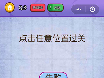 点击任意位置过关_燃烧吧我的大脑第8关