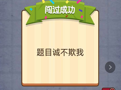 点击任意位置过关 燃烧吧我的大脑第8关
