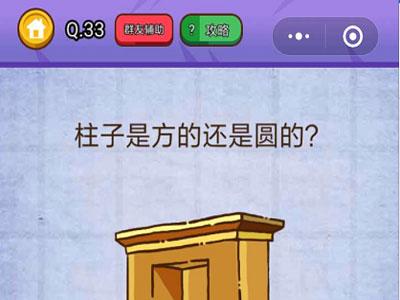 柱子是方的还是圆的_燃烧吧我的大脑第33关