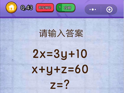 请输入答案_燃烧吧我的大脑第43关