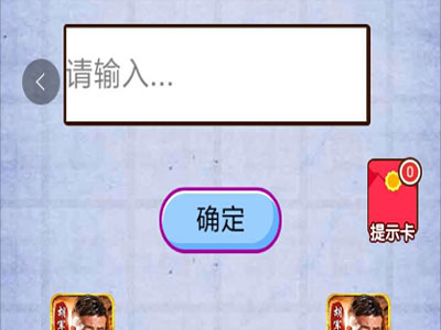 请输入答案 燃烧吧我的大脑第43关