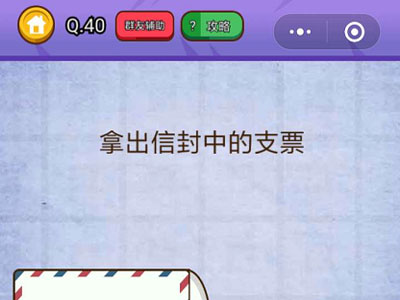 拿出信封中的支票_燃烧吧我的大脑第40关
