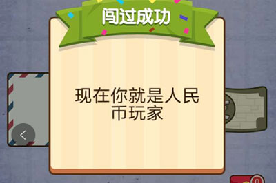 拿出信封中的支票 燃烧吧我的大脑第40关