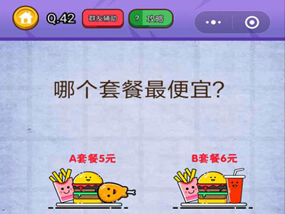 哪个套餐最便宜_燃烧吧我的大脑第42关