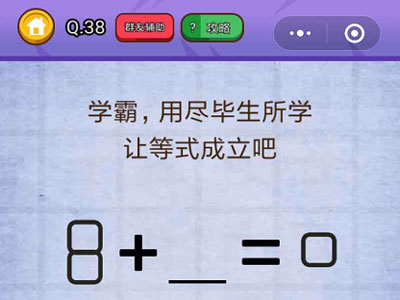 学霸用尽毕生所学让等式成立吧_燃烧吧我的大脑第38关