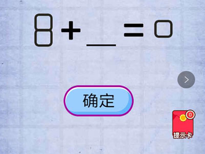 学霸用尽毕生所学让等式成立吧 燃烧吧我的大脑第38关