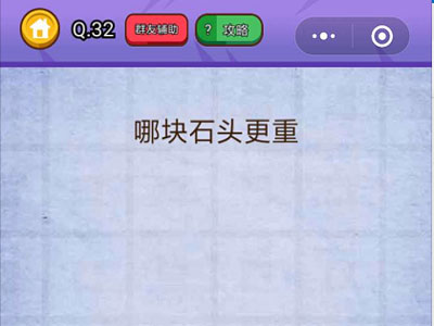 哪块石头更重_燃烧吧我的大脑第32关