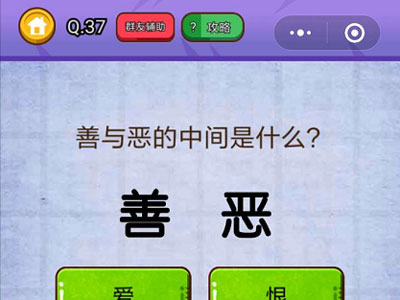 善与恶的中间是什么_燃烧吧我的大脑第37关