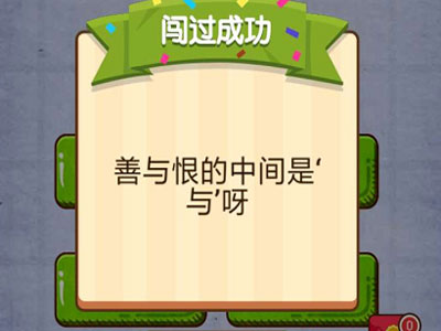 善与恶的中间是什么 燃烧吧我的大脑第37关