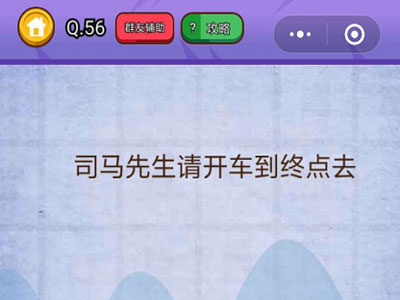 司马先生请开车到终点去_燃烧吧我的大脑第56关