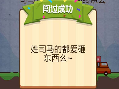 司马先生请开车到终点去 燃烧吧我的大脑第56关