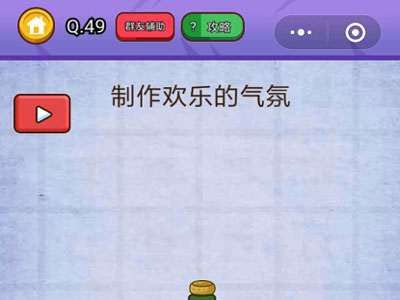 制作欢乐的气氛_燃烧吧我的大脑第49关