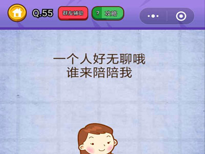 一个人好无聊哦谁来陪陪我_燃烧吧我的大脑第55关